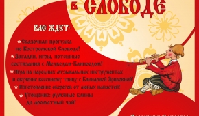 МАСЛЕНИЦА В СЛОБОДЕ!