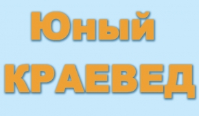 Юный краевед